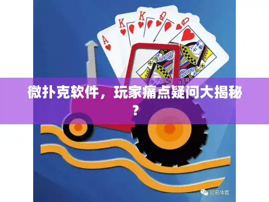 微扑克软件,玩家痛点疑问大揭秘? 微扑克软件,玩家痛点疑问大揭秘?