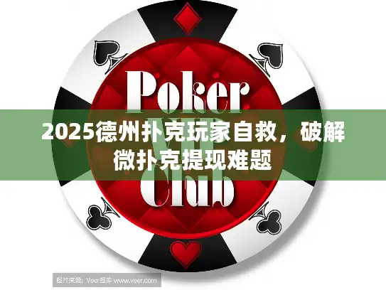 2025德州扑克玩家自救，破解微扑克提现难题
