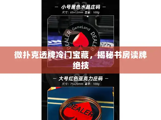 微扑克透牌冷门宝藏，揭秘书房读牌绝技
