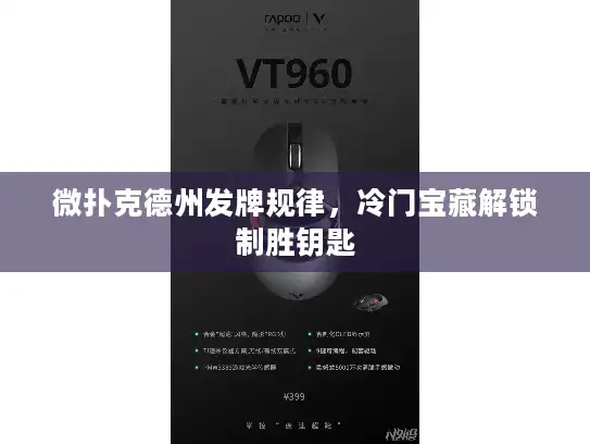 微扑克德州发牌规律，冷门宝藏解锁制胜钥匙