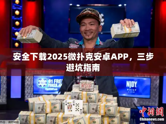 安全下载2025微扑克安卓APP，三步避坑指南