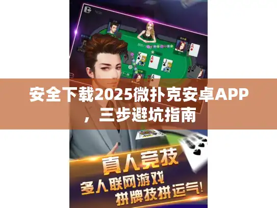 安全下载2025微扑克安卓APP，三步避坑指南