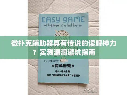 微扑克辅助器真有传说的读牌神力？实测漏洞避坑指南