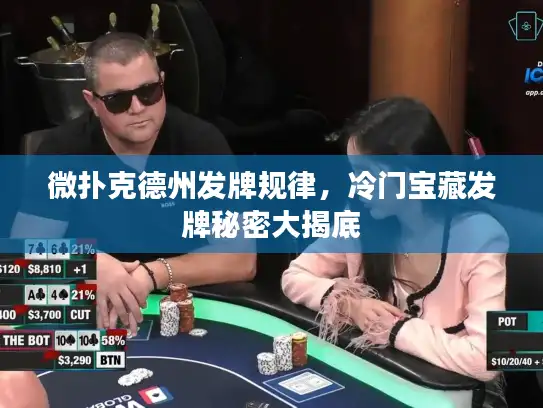 微扑克德州发牌规律，冷门宝藏发牌秘密大揭底