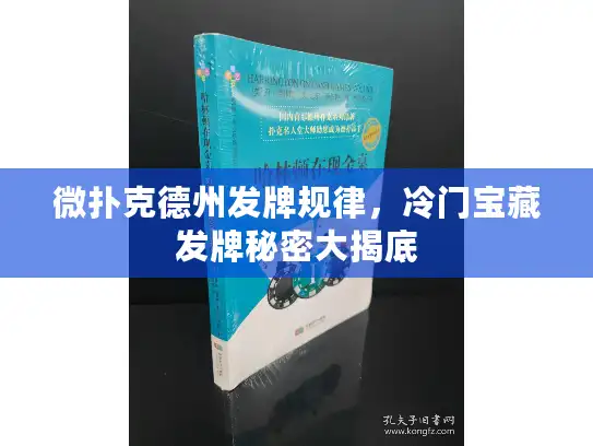 微扑克德州发牌规律，冷门宝藏发牌秘密大揭底