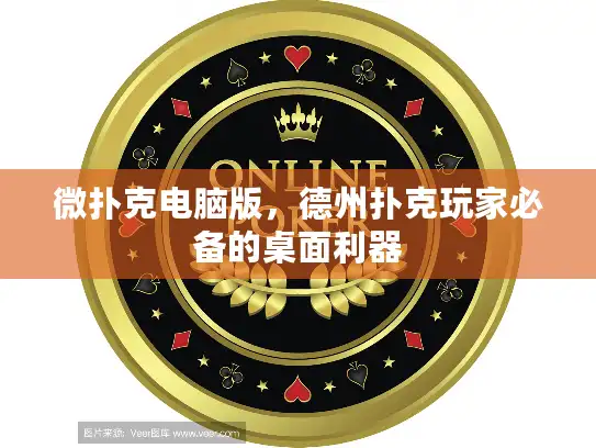 微扑克电脑版,德州扑克玩家必备的桌面利器 微扑克电脑版,德州扑克玩家必备的桌面利器