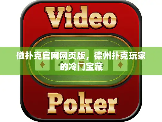 微扑克官网网页版,德州扑克玩家的冷门宝藏 微扑克官网网页版,德州扑克玩家的冷门宝藏