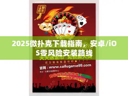 2025微扑克下载指南,安卓/iOS零风险安装路线 2025微扑克下载指南,安卓/iOS零风险安装路线