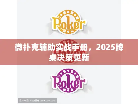 微扑克辅助实战手册，2025牌桌决策更新