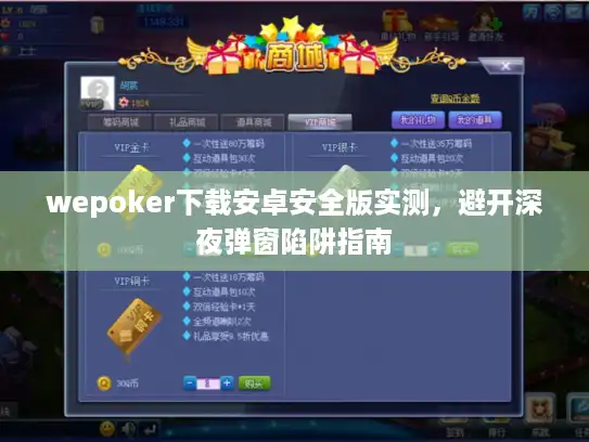 wepoker下载安卓安全版实测，避开深夜弹窗陷阱指南