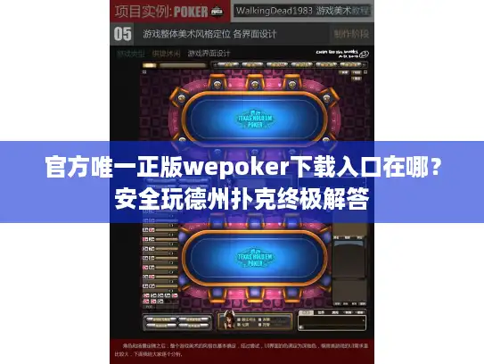 官方唯一正版wepoker下载入口在哪？安全玩德州扑克终极解答