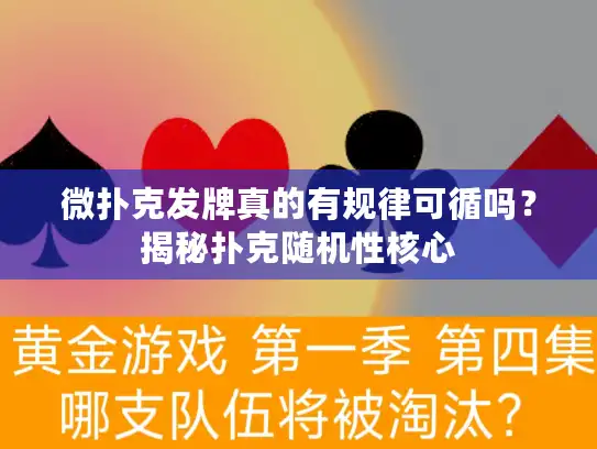 微扑克发牌真的有规律可循吗？揭秘扑克随机性核心