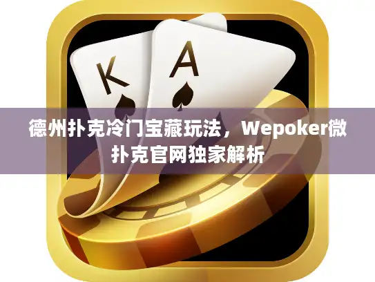 德州扑克冷门宝藏玩法，Wepoker微扑克官网独家解析