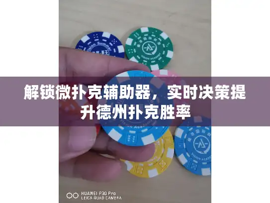 解锁微扑克辅助器,实时决策提升德州扑克胜率 解锁微扑克辅助器,实时决策提升德州扑克胜率