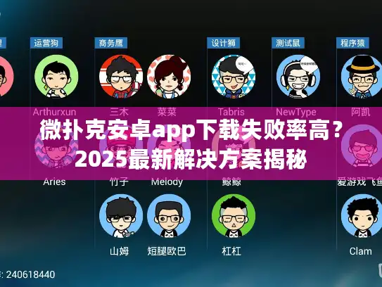 微扑克安卓app下载失败率高？2025最新解决方案揭秘