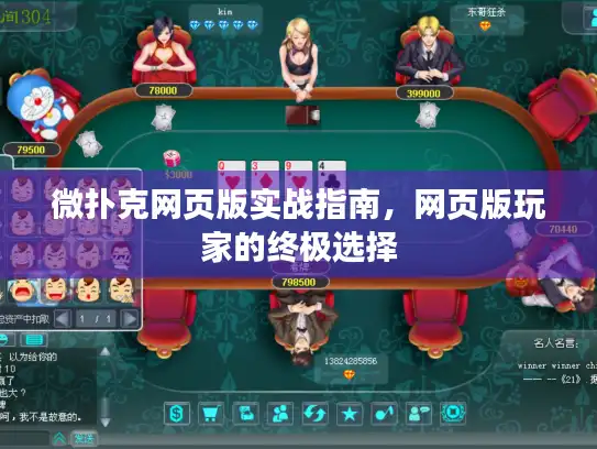 微扑克网页版实战指南，网页版玩家的终极选择