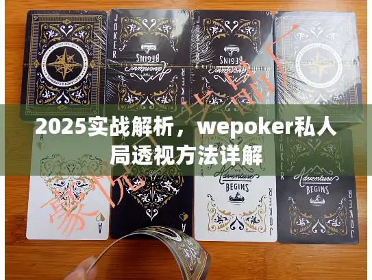 2025实战解析，wepoker私人局透视方法详解