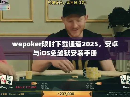 wepoker限时下载通道2025，安卓与iOS免越狱安装手册