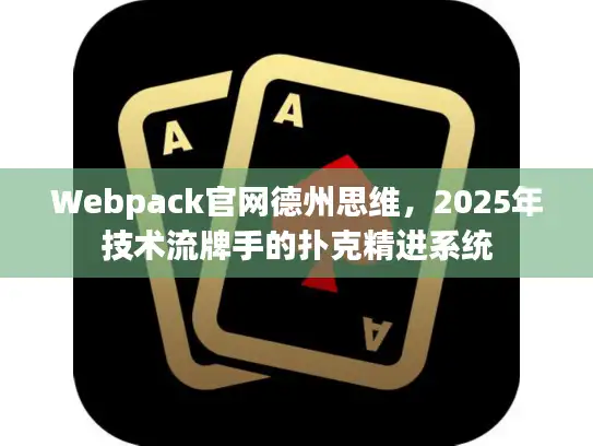 Webpack官网德州思维，2025年技术流牌手的扑克精进系统
