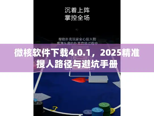 微核软件下载4.0.1，2025精准搜人路径与避坑手册