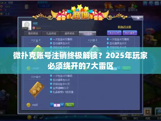 微扑克账号注销终极解锁？2025年玩家必须绕开的7大雷区