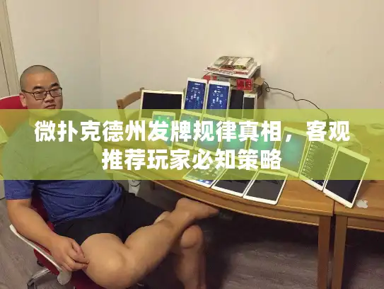 微扑克德州发牌规律真相，客观推荐玩家必知策略