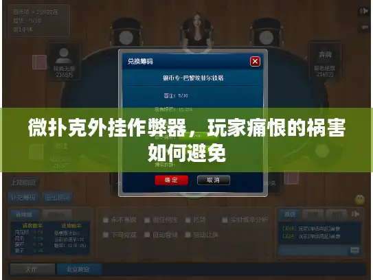 微扑克外挂作弊器，玩家痛恨的祸害如何避免