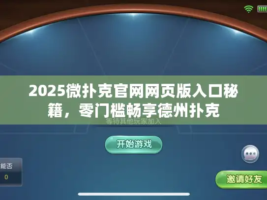 2025微扑克官网网页版入口秘籍,零门槛畅享德州扑克 2025微扑克官网网页版入口秘籍,零门槛畅享德州扑克