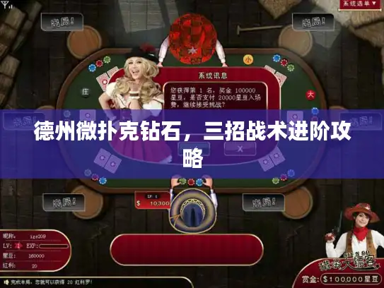 德州微扑克钻石,三招战术进阶攻略 德州微扑克钻石,三招战术进阶攻略