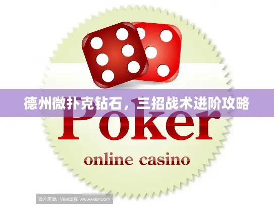 德州微扑克钻石,三招战术进阶攻略 德州微扑克钻石,三招战术进阶攻略