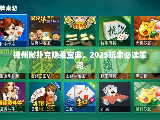 德州微扑克隐藏宝典，2025玩家必读策略