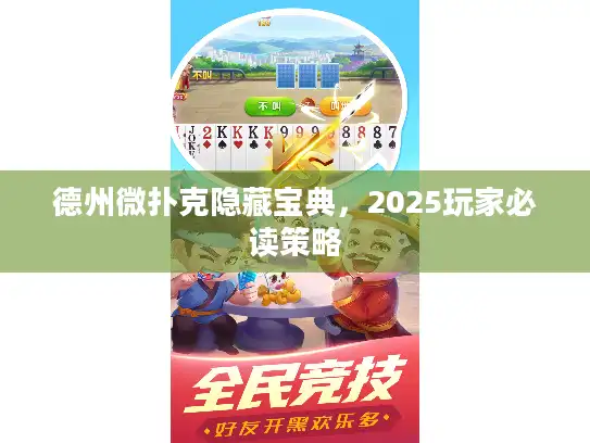 德州微扑克隐藏宝典，2025玩家必读策略