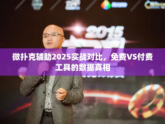 微扑克辅助2025实战对比，免费VS付费工具的数据真相