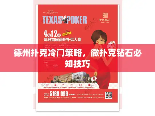德州扑克冷门策略,微扑克钻石必知技巧 德州扑克冷门策略,微扑克钻石必知技巧