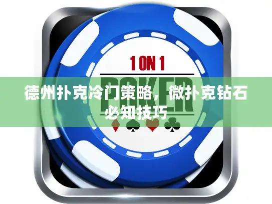 德州扑克冷门策略,微扑克钻石必知技巧 德州扑克冷门策略,微扑克钻石必知技巧