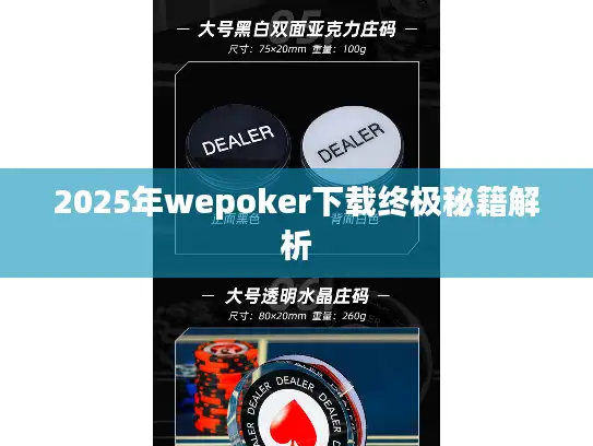 2025年wepoker下载终极秘籍解析
