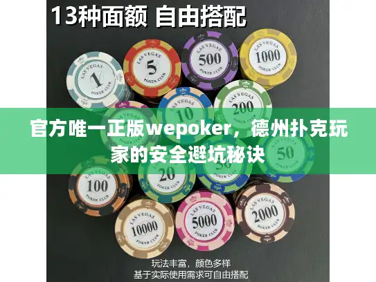 官方唯一正版wepoker，德州扑克玩家的安全避坑秘诀