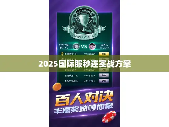 2025国际服秒连实战方案
