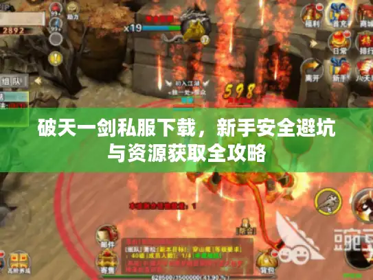 破天一剑私服下载，新手安全避坑与资源获取全攻略