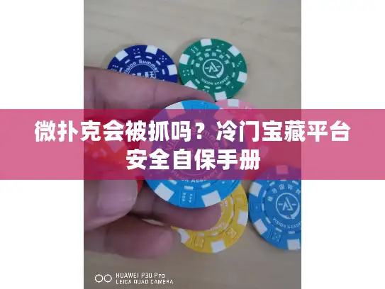 微扑克会被抓吗？冷门宝藏平台安全自保手册