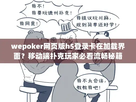 wepoker网页版h5登录卡在加载界面？移动端扑克玩家必看流畅秘籍