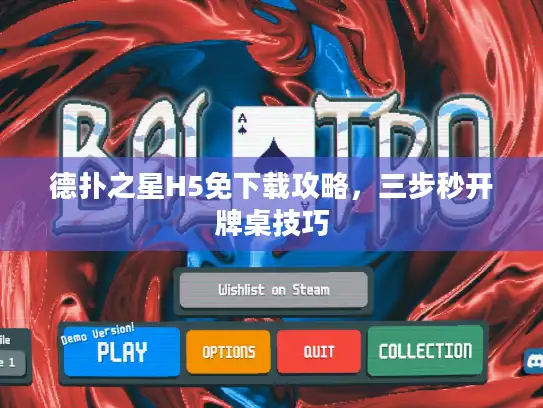 德扑之星H5免下载攻略，三步秒开牌桌技巧