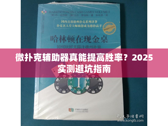 微扑克辅助器真能提高胜率？2025实测避坑指南