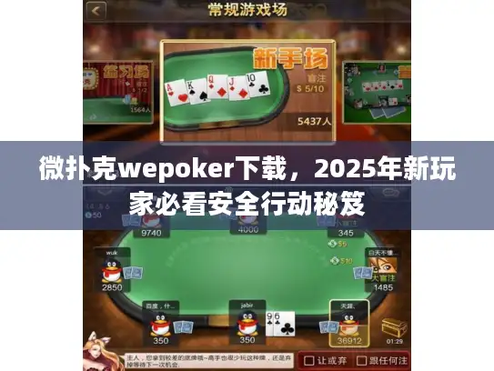 微扑克wepoker下载，2025年新玩家必看安全行动秘笈