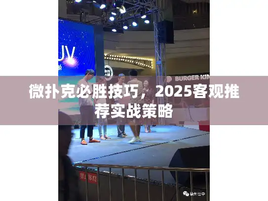 微扑克必胜技巧，2025客观推荐实战策略