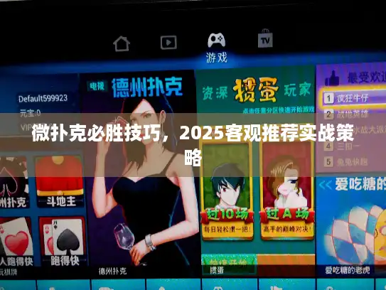 微扑克必胜技巧，2025客观推荐实战策略