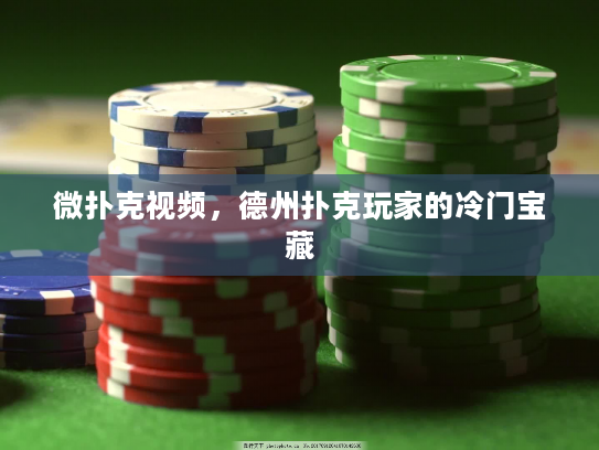 微扑克视频，德州扑克玩家的冷门宝藏
