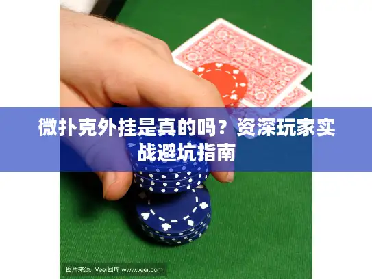 微扑克外挂是真的吗？资深玩家实战避坑指南