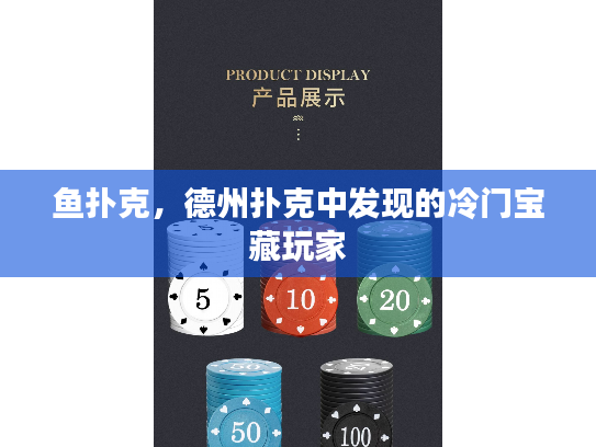 鱼扑克,德州扑克中发现的冷门宝藏玩家 鱼扑克,德州扑克中发现的冷门宝藏玩家