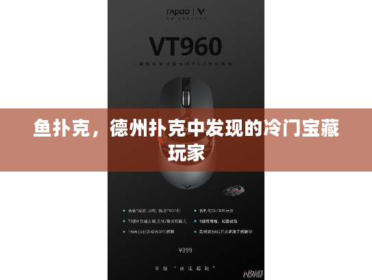 鱼扑克,德州扑克中发现的冷门宝藏玩家 鱼扑克,德州扑克中发现的冷门宝藏玩家